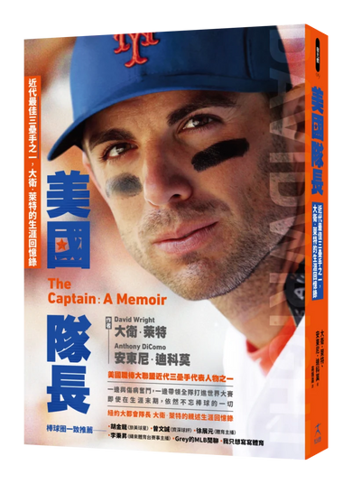 美國隊長：近代最佳三壘手之一，大衛．萊特的生涯回憶錄 平裝書 Paperback
