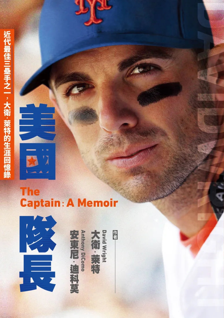美國隊長：近代最佳三壘手之一，大衛．萊特的生涯回憶錄 平裝書 Paperback
