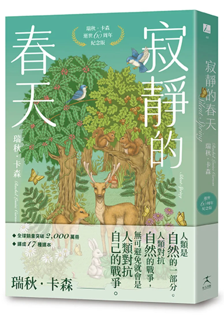 寂靜的春天：瑞秋．卡森逝世60周年紀念版 平裝書 Paperback