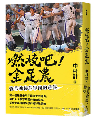 燃燒吧！金足農：雜草魂棒球軍團的逆襲 平裝書 Paperback