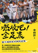 燃燒吧！金足農：雜草魂棒球軍團的逆襲 平裝書 Paperback