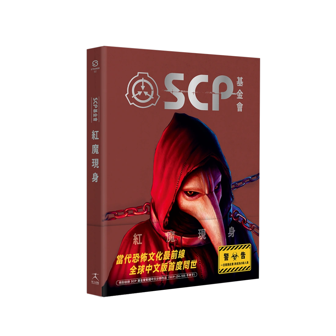 SCP基金會：紅魔現身（全球最大超自然故事創作社群，當代恐怖文化最前線） 平裝書 Paperback