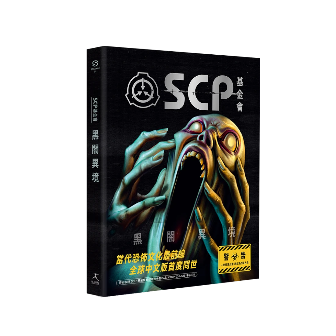 SCP基金會：黑闇異境（全球最大超自然故事創作社群，當代恐怖文化最前線） 平裝書 Paperback