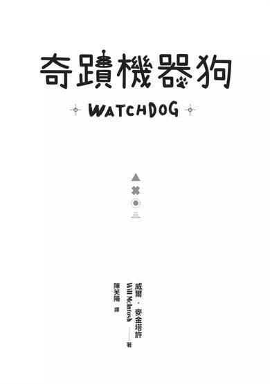 奇蹟機器狗 (威爾．麥金塔許)-故事: 歷險科幻 Adventure & Science Fiction-買書書 BuyBookBook
