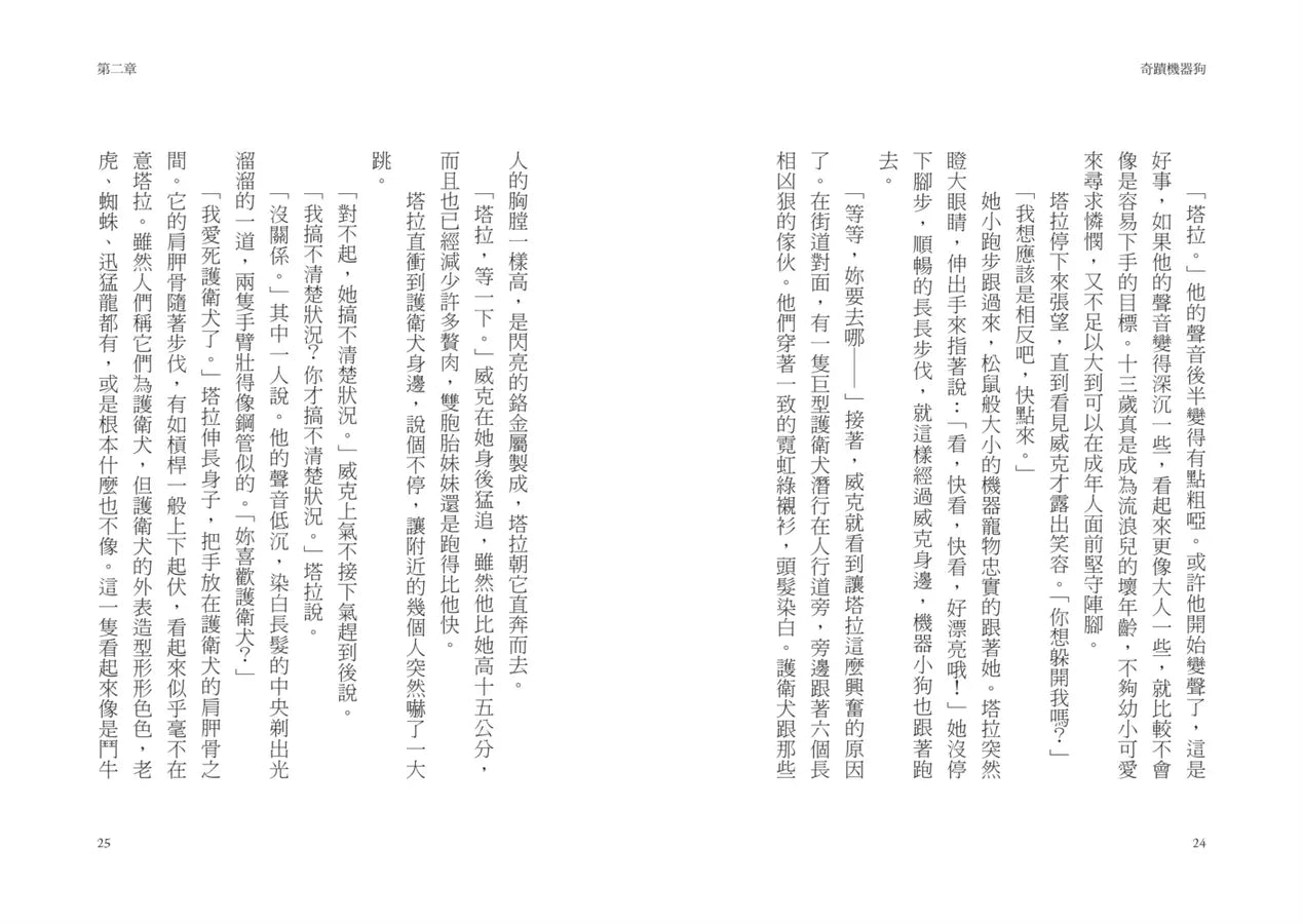 奇蹟機器狗 (威爾．麥金塔許)-故事: 歷險科幻 Adventure & Science Fiction-買書書 BuyBookBook