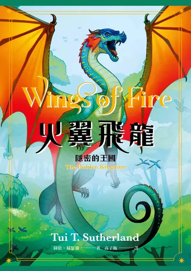 火翼飛龍 #03 隱密的王國（史詩級國際好評系列作《紐約時報》排行榜常勝軍） | 中文版 Wings of Fire: The Lost Heir-故事: 歷險科幻 Adventure & Science Fiction-買書書 BuyBookBook