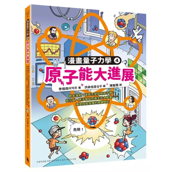 漫畫量子力學 #04 原子能大進展：歐本海默、波耳怎麼發明原子彈？核分裂、原子爐如何產生巨大能量……看見核能發展的關鍵時刻-非故事: 科學科技 Science & Technology-買書書 BuyBookBook