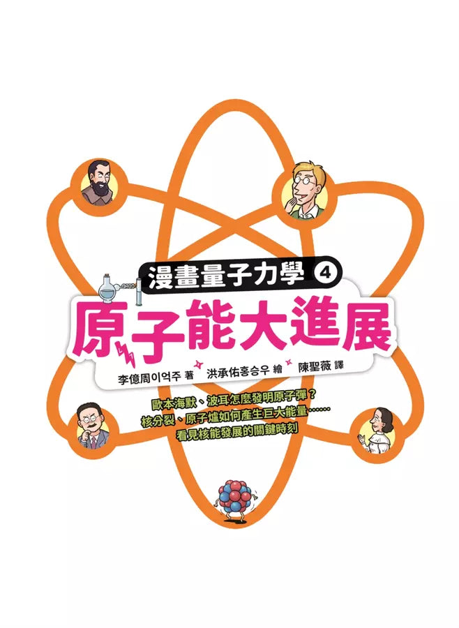 漫畫量子力學 #04 原子能大進展：歐本海默、波耳怎麼發明原子彈？核分裂、原子爐如何產生巨大能量……看見核能發展的關鍵時刻-非故事: 科學科技 Science & Technology-買書書 BuyBookBook