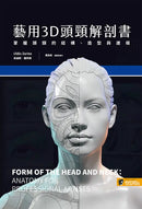藝用3D頭頸解剖書—— 掌握頭頸的結構、造型與建模 精裝書 Hardback