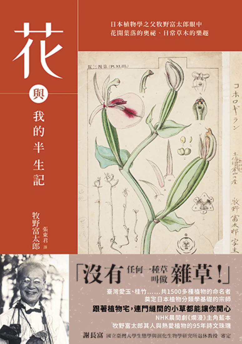 花與我的半生記 : 日本植物學之父牧野富太郎眼中花開葉落的奧祕、日常草木的樂趣 平裝書 Paperback