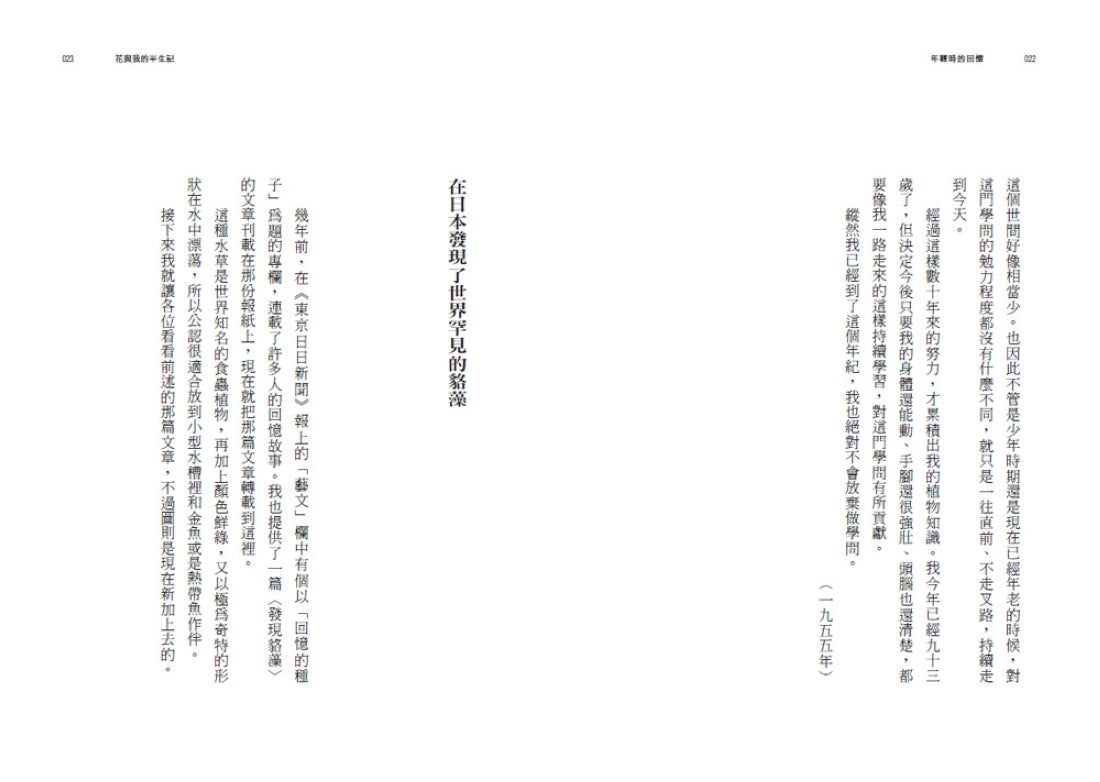 花與我的半生記 : 日本植物學之父牧野富太郎眼中花開葉落的奧祕、日常草木的樂趣 平裝書 Paperback