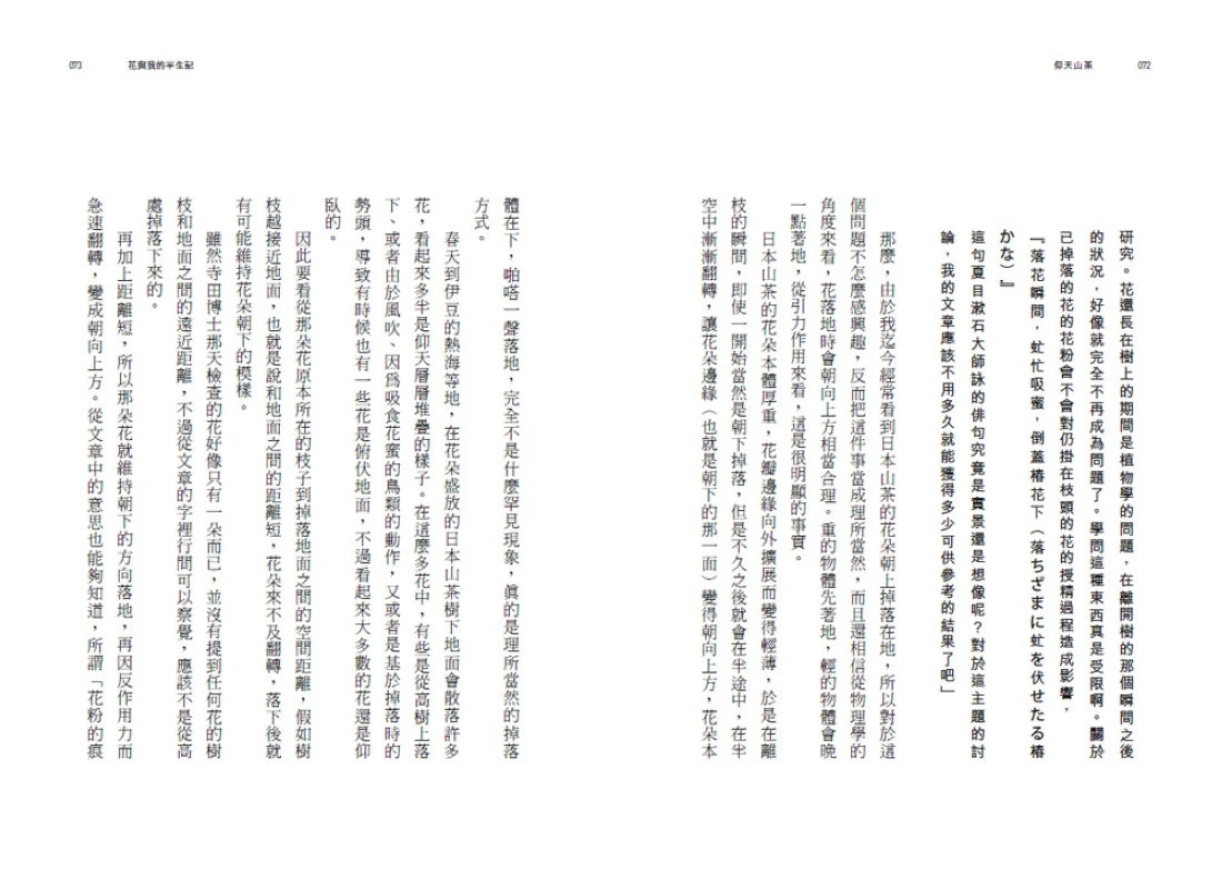 花與我的半生記 : 日本植物學之父牧野富太郎眼中花開葉落的奧祕、日常草木的樂趣 平裝書 Paperback