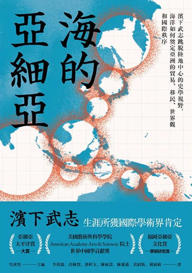 海的亞細亞：濱下武志跳脫陸地中心的史學視野，海洋如何奠定亞洲的貿易、移民、世界觀和國際秩序 平裝書 Paperback