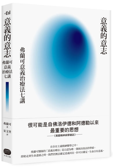 意義的意志： 弗蘭可意義治療法七講 精裝書 Hardback