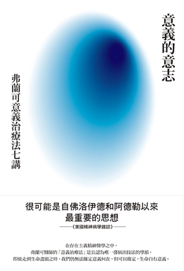 意義的意志： 弗蘭可意義治療法七講 精裝書 Hardback