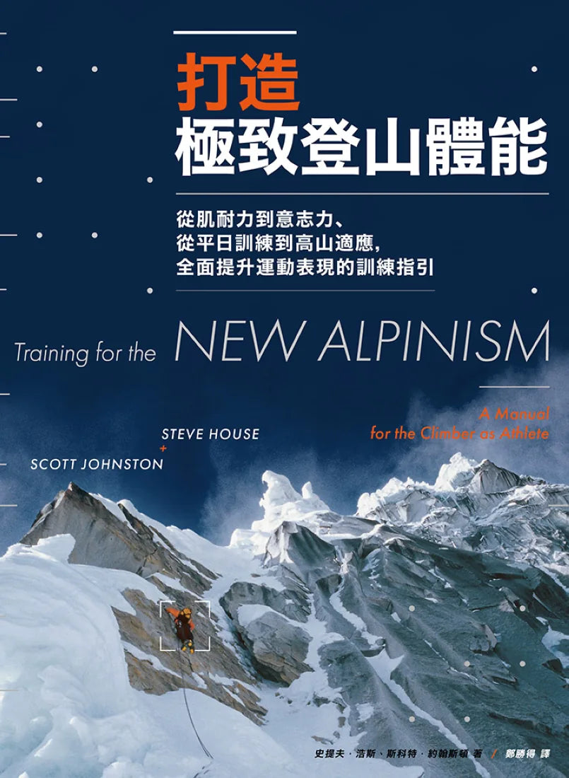 打造極致登山體能：從肌耐力到意志力、從平日訓練到高山適應，全面提升運動表現的訓練指引 平裝書 Paperback