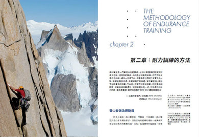 打造極致登山體能：從肌耐力到意志力、從平日訓練到高山適應，全面提升運動表現的訓練指引 平裝書 Paperback