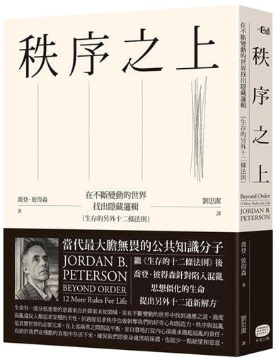 秩序之上：在不斷變動的世界找出隱藏邏輯（生存的另外十二條法則） 精裝書 Hardback