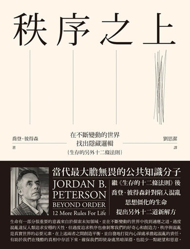 秩序之上：在不斷變動的世界找出隱藏邏輯（生存的另外十二條法則） 精裝書 Hardback