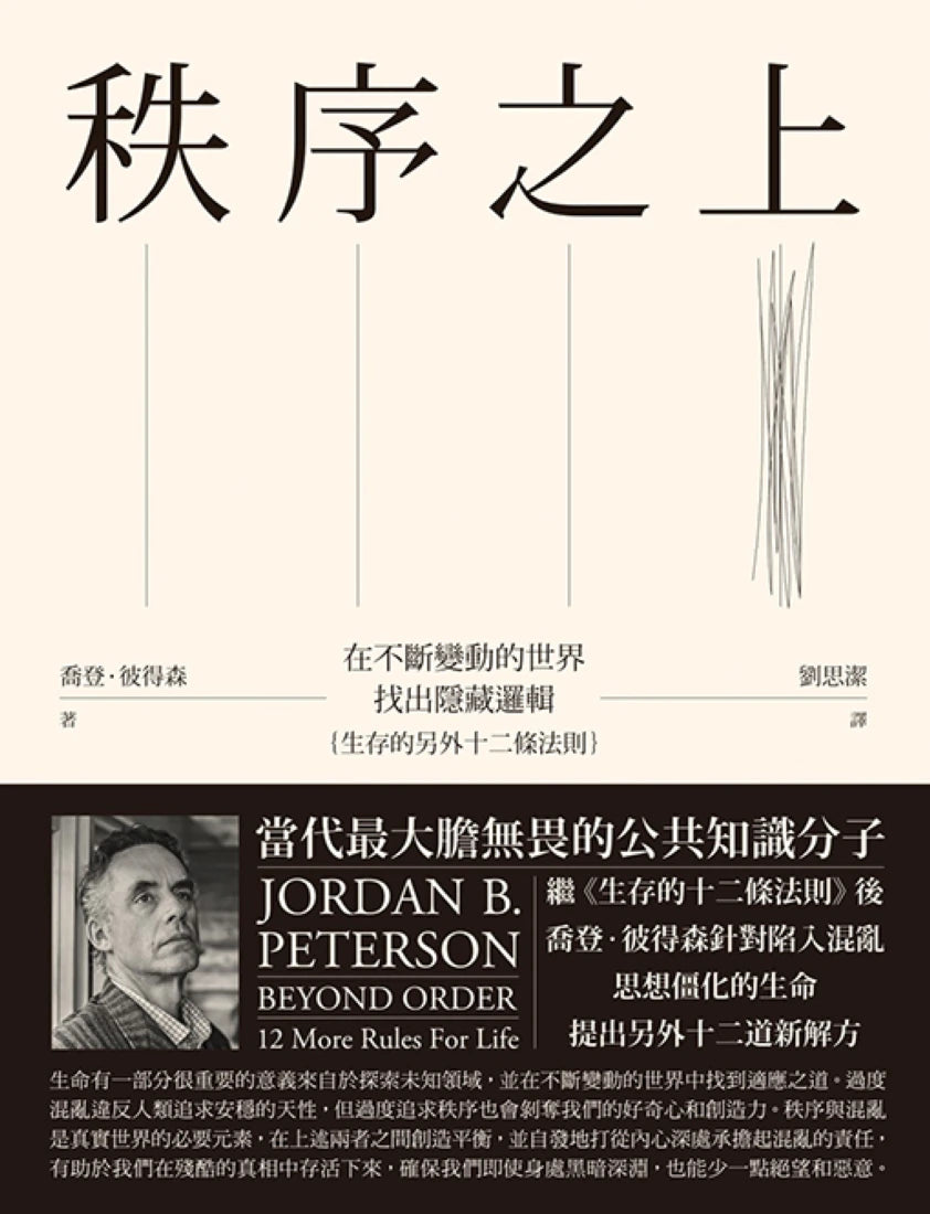 秩序之上：在不斷變動的世界找出隱藏邏輯（生存的另外十二條法則） 精裝書 Hardback