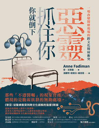 惡靈抓住你，你就倒下：一場改變醫療現場的跨文化醫病衝突（《黎亞》新版） 平裝書 Paperback