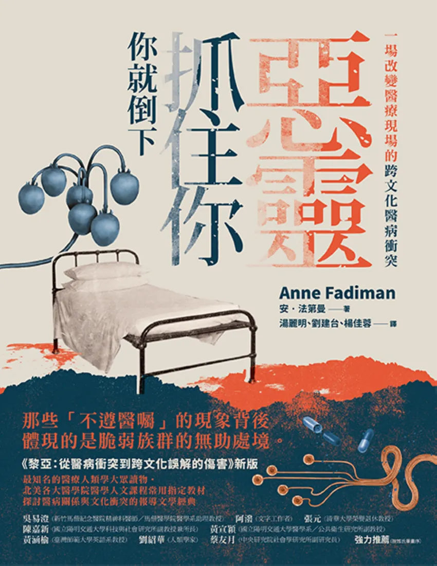 惡靈抓住你，你就倒下：一場改變醫療現場的跨文化醫病衝突（《黎亞》新版） 平裝書 Paperback