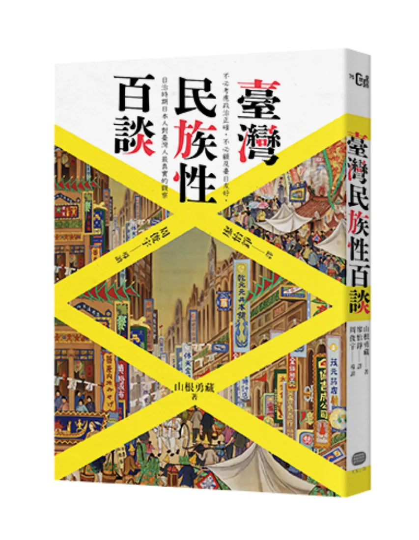 臺灣民族性百談 平裝書 Paperback
