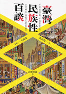 臺灣民族性百談 平裝書 Paperback