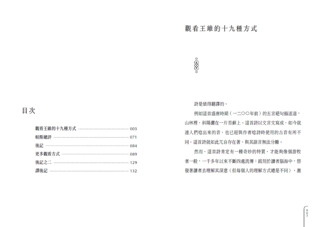 觀看王維的十九種方式 精裝書 Hardback