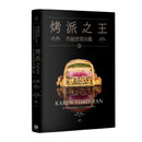 烤派之王的祕密與技藝 精裝書 Hardback
