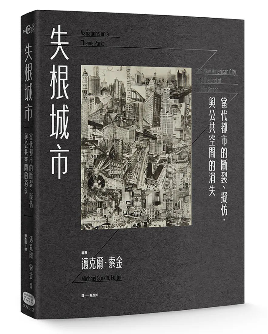 失根城市： 當代都市的斷裂、擬仿，與公共空間的消失 平裝書 Paperback