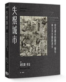 失根城市： 當代都市的斷裂、擬仿，與公共空間的消失 平裝書 Paperback