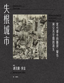 失根城市： 當代都市的斷裂、擬仿，與公共空間的消失 平裝書 Paperback