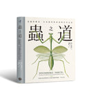 蟲之道：昆蟲的構造、行為和習性訴說的生命史詩 精裝書 Hardback