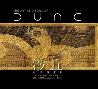 《沙丘》電影一、二部設定集（兩冊套書） 精裝書 Hardback