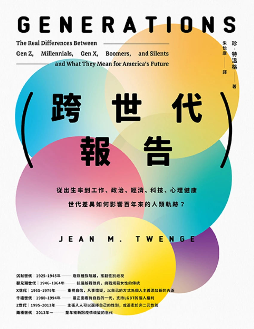跨世代報告：從出生率到工作、政治、經濟、科技、心理健康，世代差異如何影響百年來的人類軌跡？ 平裝書 Paperback