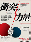 衝突的力量：以和為貴帶來焦慮，息事寧人埋下火種，如何真正表達情緒與需求？ 平裝書 Paperback