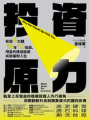投資原力：布局4大類10年10倍股，用當代價值投資成就複利人生 平裝書 Paperback
