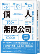 個人無限公司 轉職和副業的相乘x生涯價值最大化生存法【熱銷三版】 平裝書 Paperback