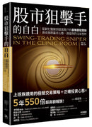 股市狙擊手的自白：從窮忙醫師到億萬散戶的暴賺暴賠實錄。養成強韌贏家心態，創造你的交易聖杯！ 平裝書 Paperback