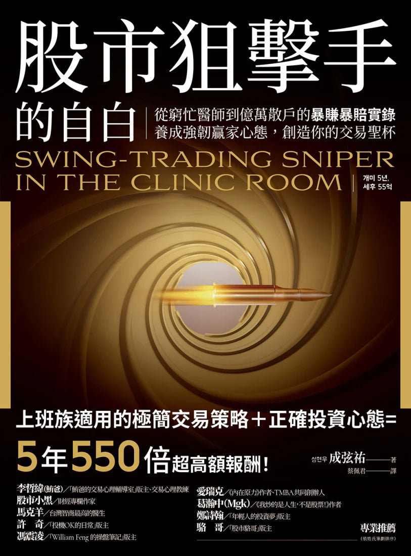 股市狙擊手的自白：從窮忙醫師到億萬散戶的暴賺暴賠實錄。養成強韌贏家心態，創造你的交易聖杯！ 平裝書 Paperback