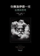 像佛洛伊德一樣反應與思考 平裝書 Paperback