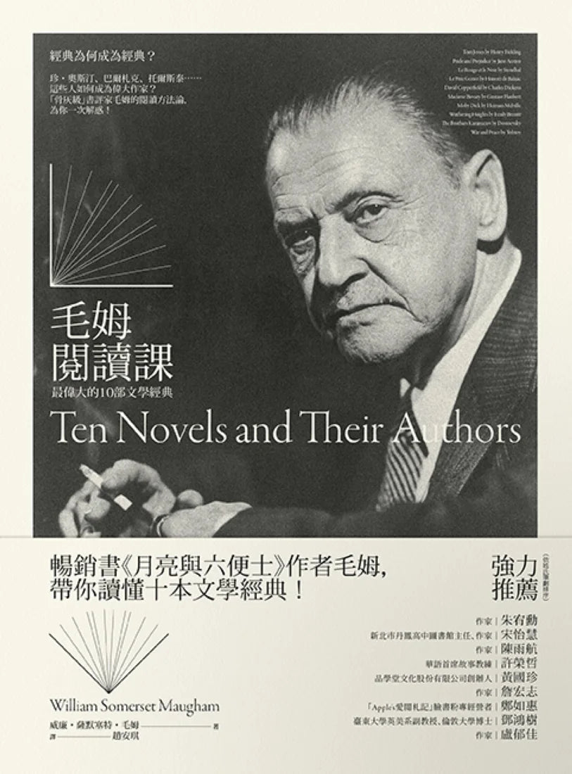 毛姆閱讀課： 最偉大的10部文學經典 平裝書 Paperback