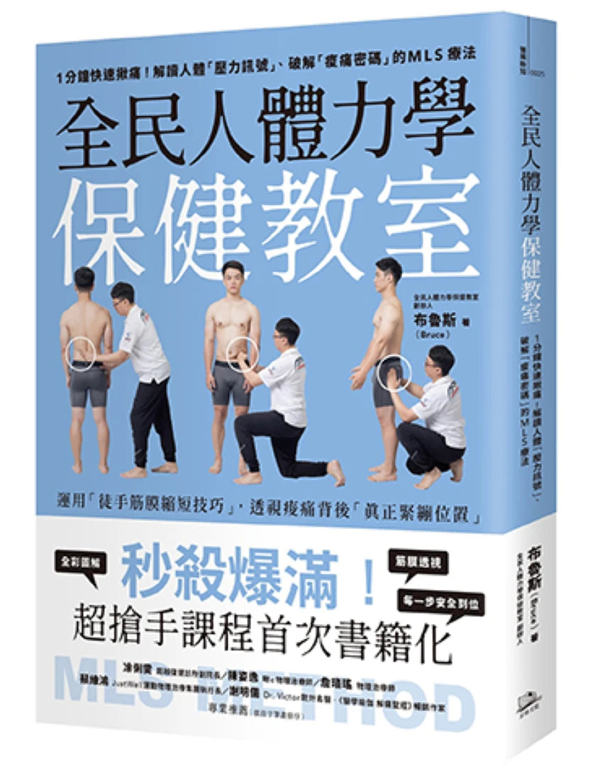 全民人體力學保健教室：1分鐘快速揪痛！解讀人體「壓力訊號」、破解「痠痛密碼」的MLS療法 平裝書 Paperback