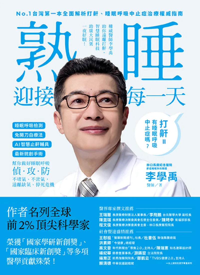 睡眠外科權威、長庚醫院李學禹醫師告訴您如何：熟睡迎接每一天！ 平裝書 Paperback