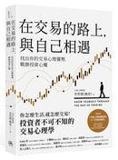 在交易的路上，與自己相遇：找出你的交易心理優勢，戰勝投資心魔 平裝書 Paperback