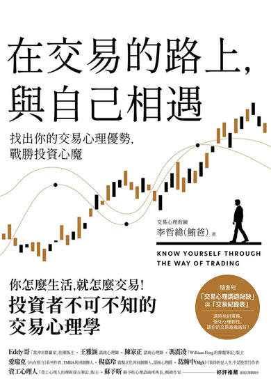 在交易的路上，與自己相遇：找出你的交易心理優勢，戰勝投資心魔 平裝書 Paperback