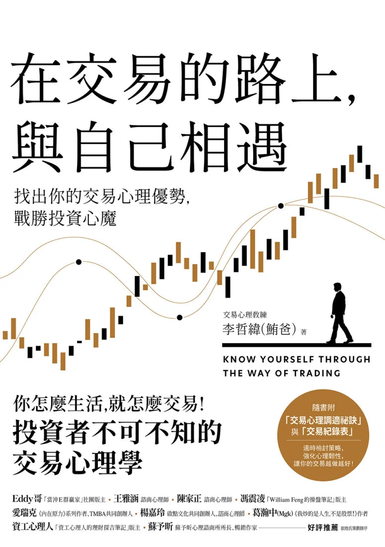 在交易的路上，與自己相遇：找出你的交易心理優勢，戰勝投資心魔 平裝書 Paperback