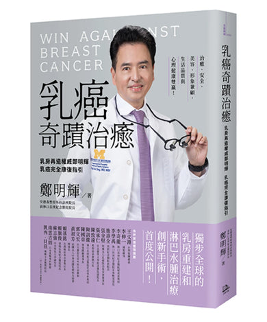 乳癌奇蹟治癒：乳房再造權威鄭明輝乳癌完全康復指引 平裝書 Paperback