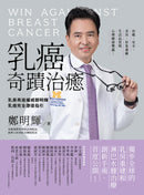 乳癌奇蹟治癒：乳房再造權威鄭明輝乳癌完全康復指引 平裝書 Paperback